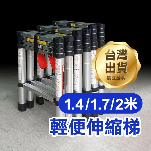 輕便伸縮梯 A梯