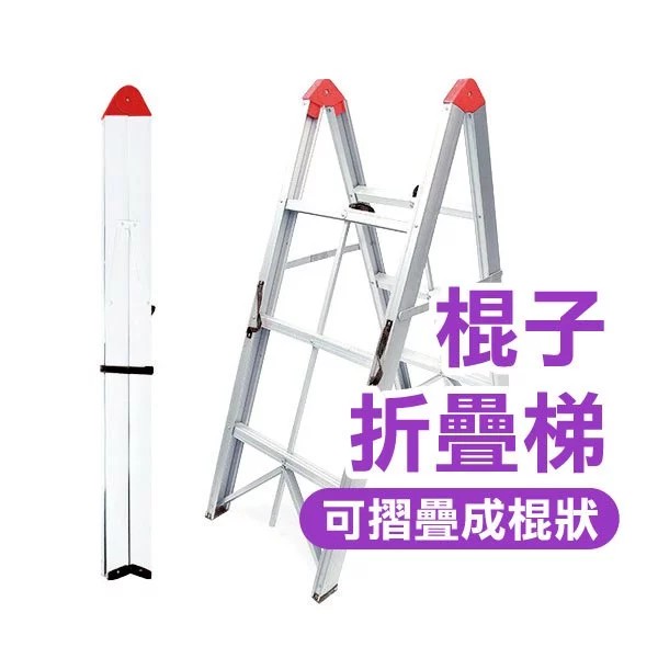 棍子折疊梯