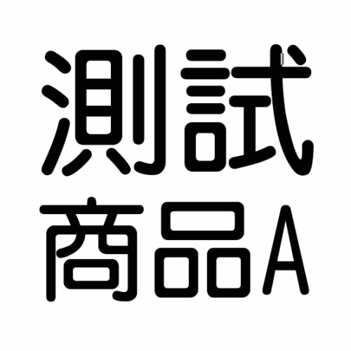 測試商品